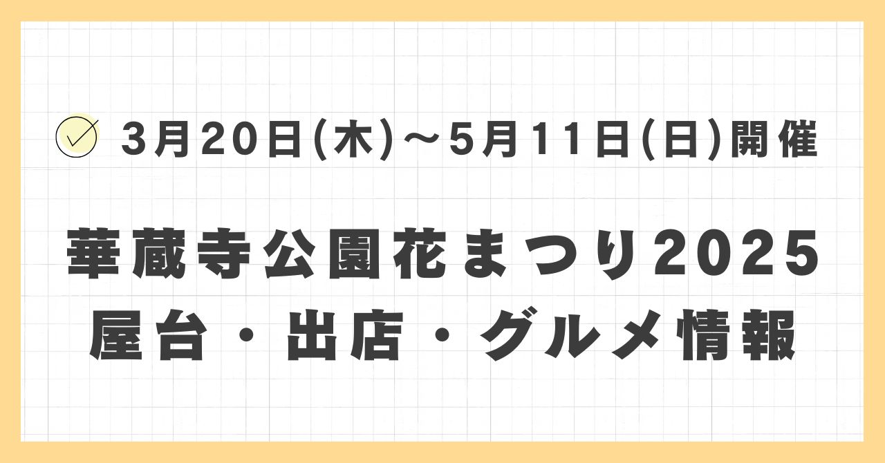 華蔵寺公園花まつり2025の屋台・ライトアップはどこで何時まで？おすすめのグルメや混雑とすいている時間も紹介